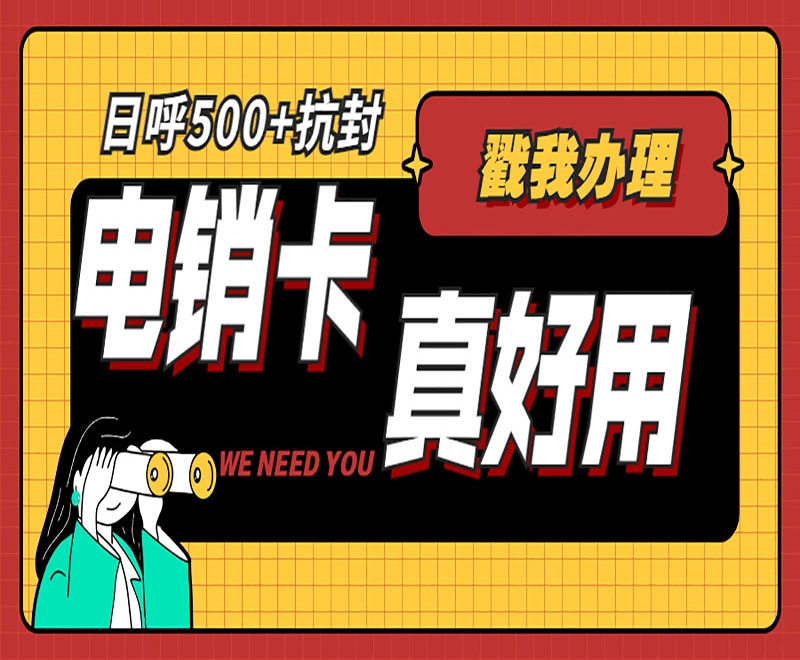 電銷卡是什么？可以為電銷企業(yè)帶來什么優(yōu)勢？