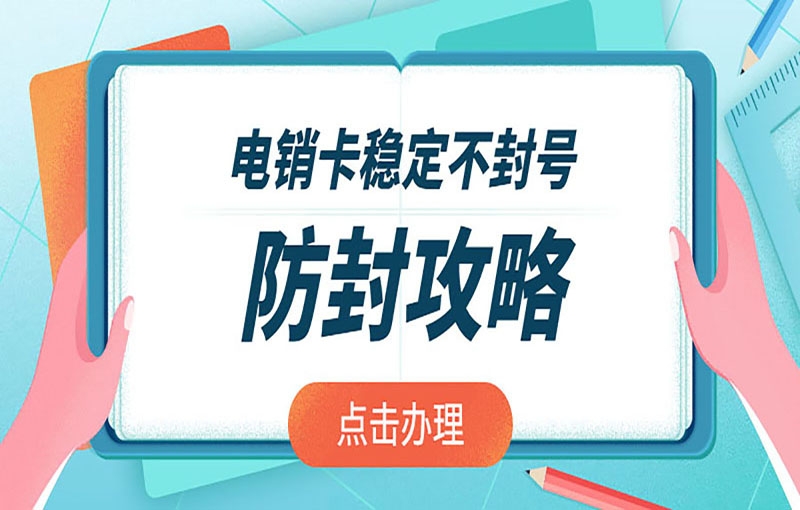 好用穩(wěn)定的電銷卡具備了哪些特點(diǎn)？