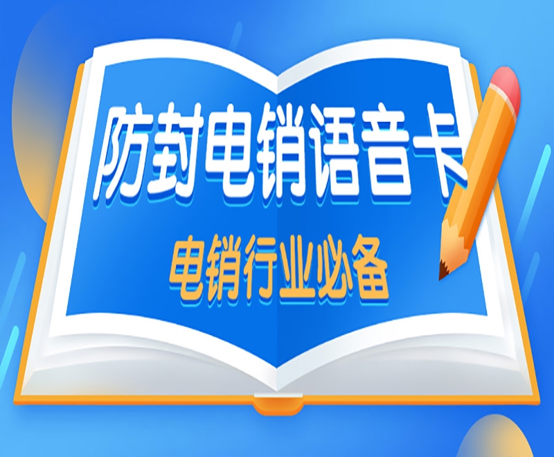 為什么電銷卡是適合電銷行業(yè)使用的？