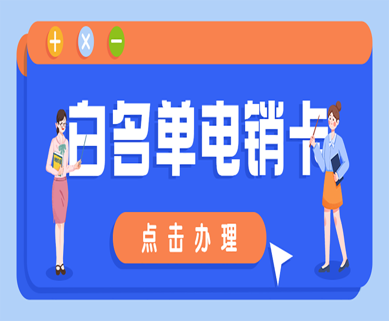 白名單電銷卡有什么特點(diǎn)？怎么選擇？