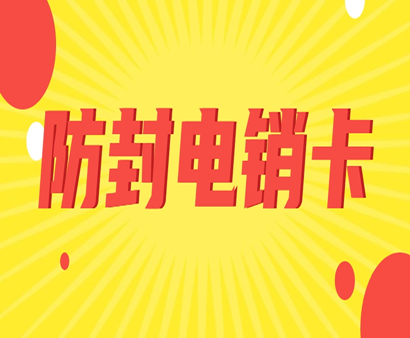 什么是白名單電銷卡？白名單電銷卡的特點(diǎn)是什么？