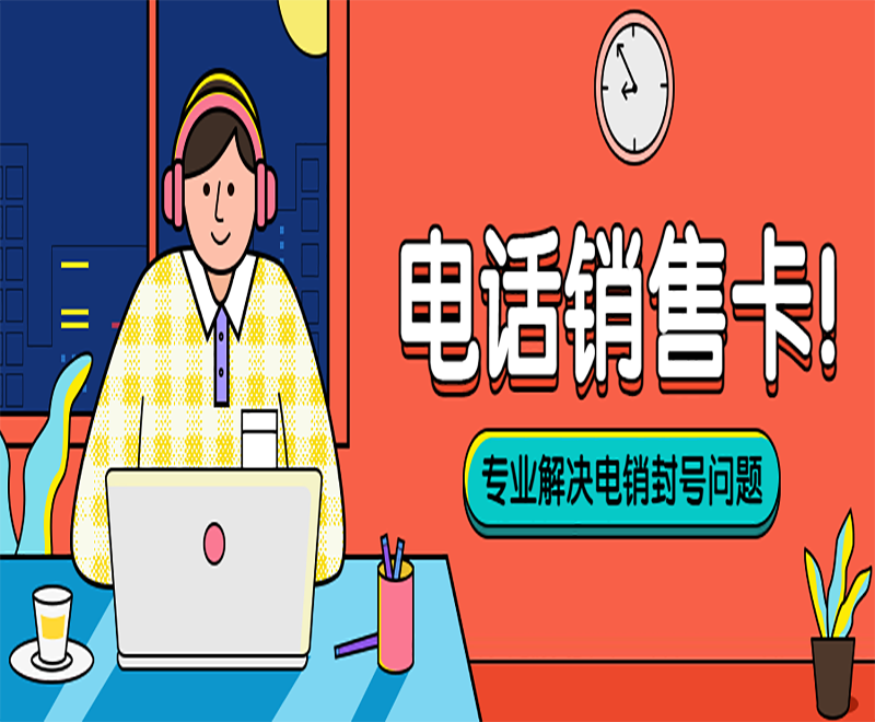 電銷人員選擇電銷卡外呼的原因有哪些？