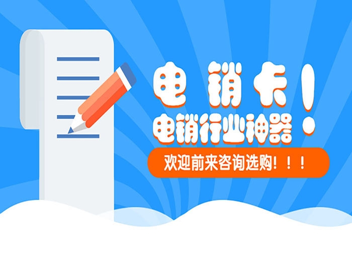 為什么電銷行業(yè)中電銷卡受到歡迎？