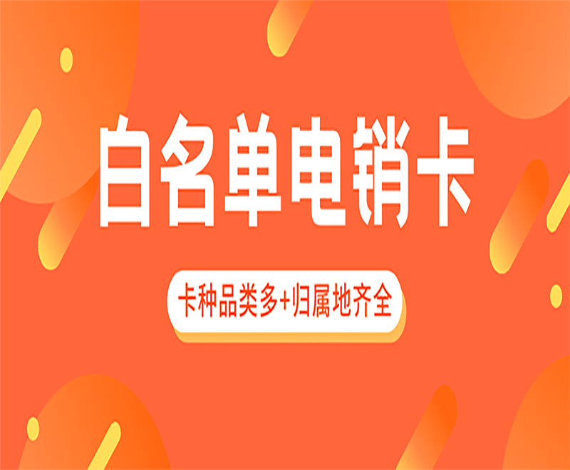 電銷卡與普卡相比較具有什么特點(diǎn)呢？