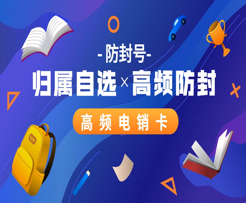 電銷卡適合什么行業(yè)使用呢？