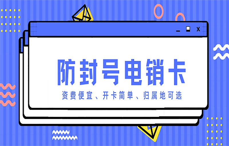 電銷行業(yè)為什么使用電銷卡打電銷？