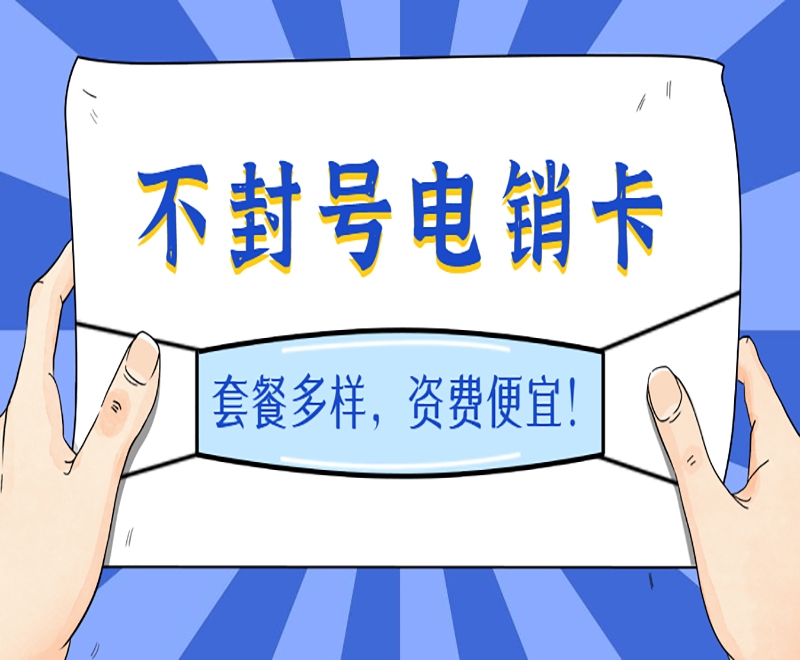 企業(yè)想要辦理電銷卡需要哪些流程？