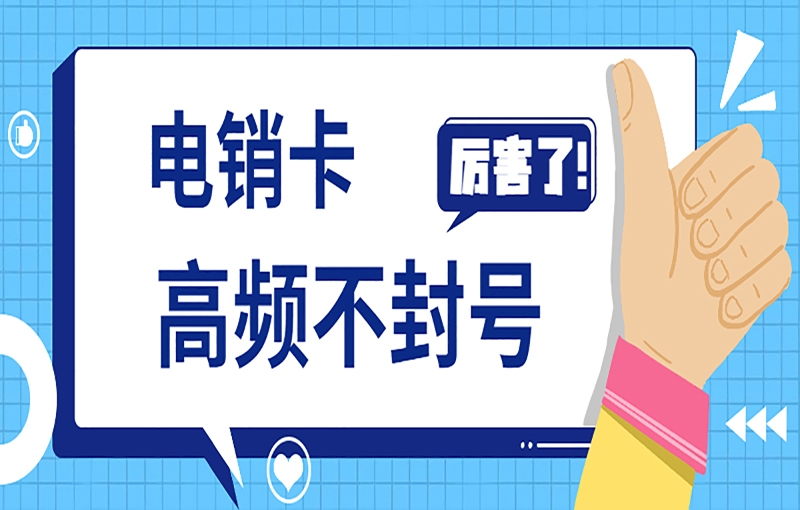 白名單電銷卡是電銷行業(yè)所用的工具？