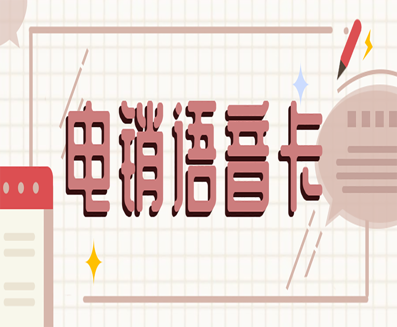 電銷語(yǔ)音卡