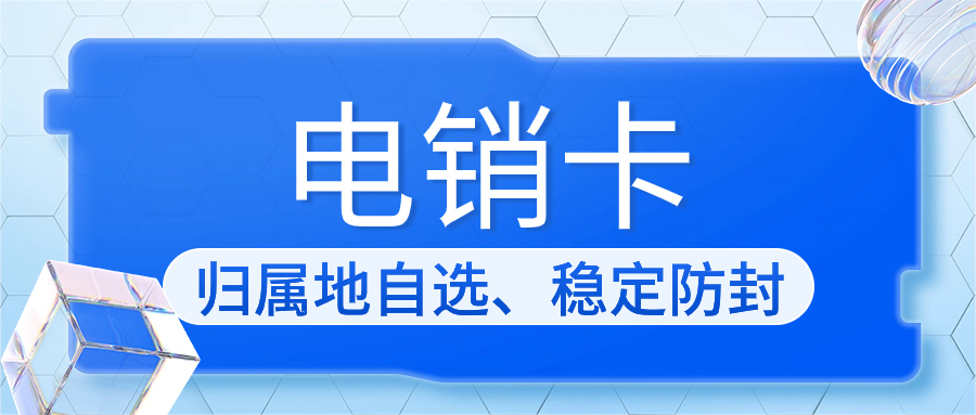 電銷(xiāo)卡：解決電銷(xiāo)外呼限制