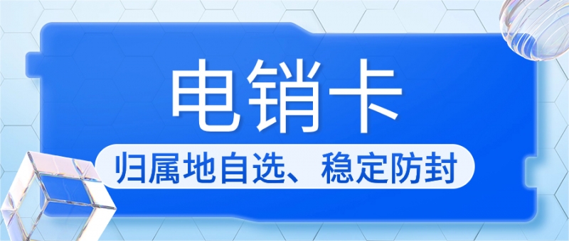 蘇州電銷卡：解決電銷外呼限制