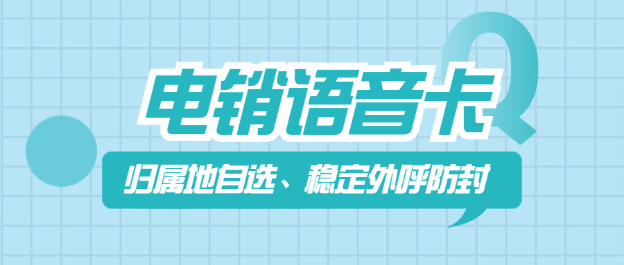 什么是電銷(xiāo)卡？使用電銷(xiāo)卡需要注意哪些？